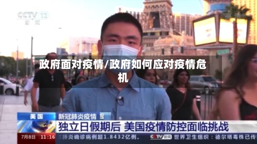 政府面对疫情/政府如何应对疫情危机