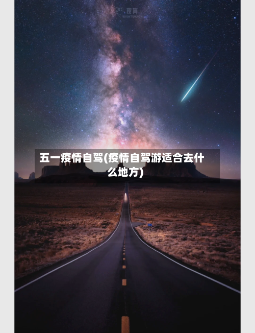五一疫情自驾(疫情自驾游适合去什么地方)
