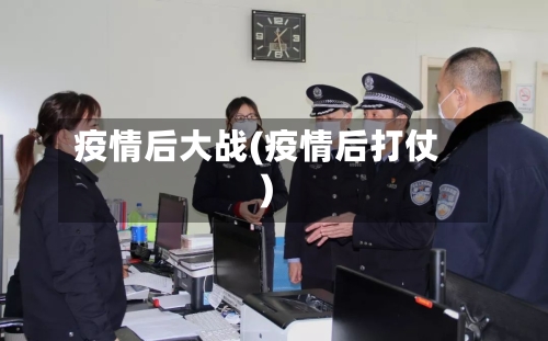 疫情后大战(疫情后打仗)-第2张图片