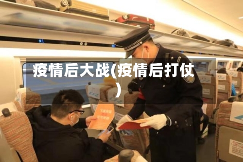 疫情后大战(疫情后打仗)-第3张图片