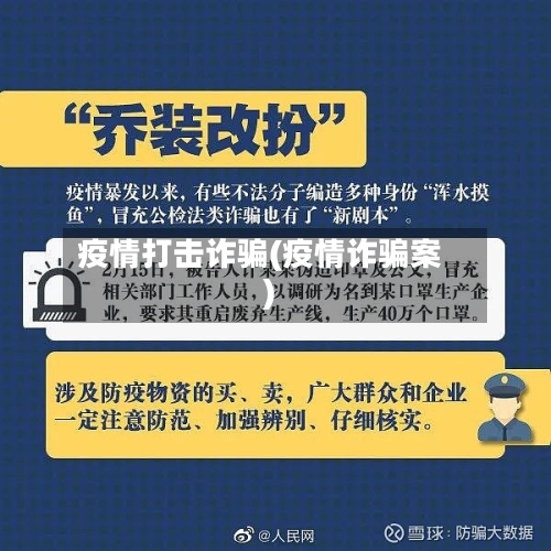 疫情打击诈骗(疫情诈骗案)