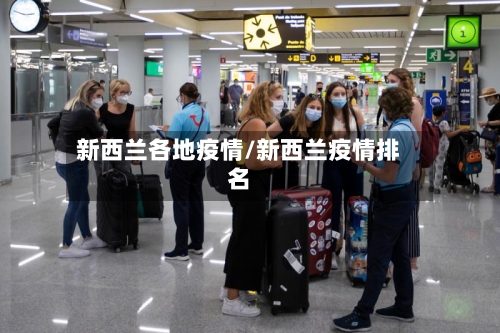 新西兰各地疫情/新西兰疫情排名