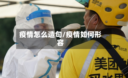 疫情怎么造句/疫情如何形容