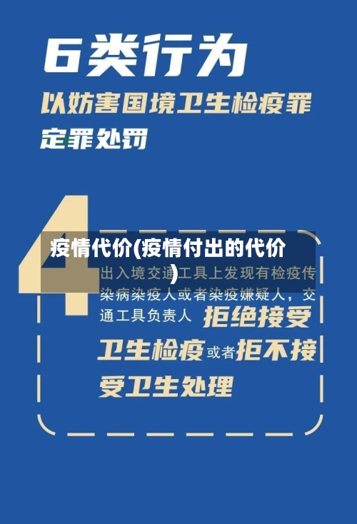 疫情代价(疫情付出的代价)