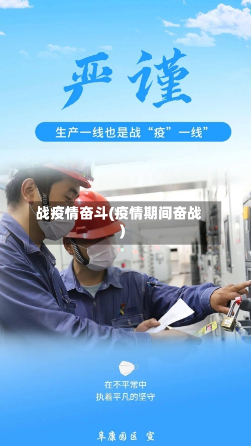战疫情奋斗(疫情期间奋战)