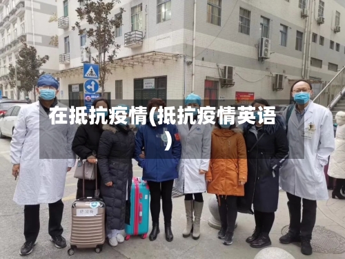 在抵抗疫情(抵抗疫情英语)-第3张图片
