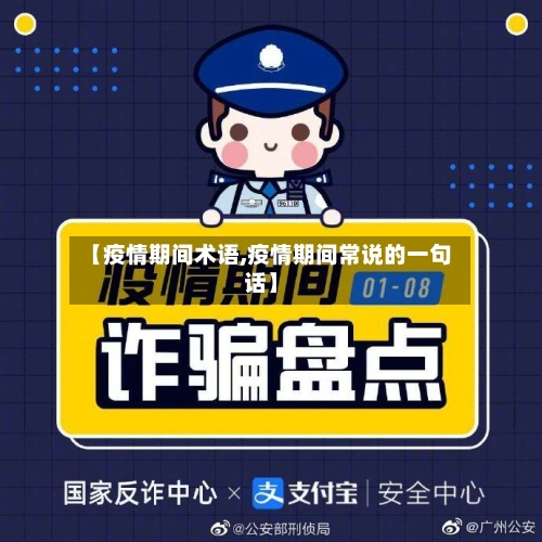 【疫情期间术语,疫情期间常说的一句话】