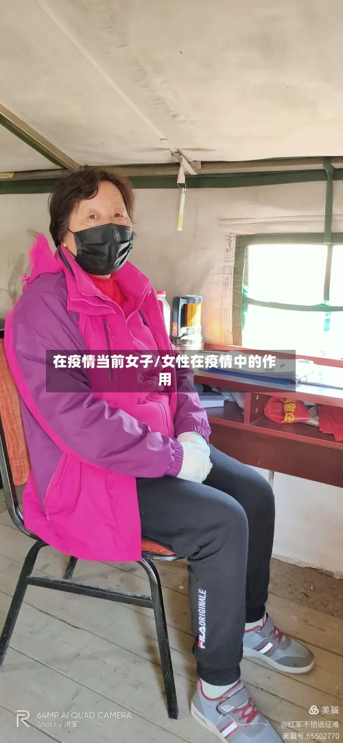 在疫情当前女子/女性在疫情中的作用-第2张图片