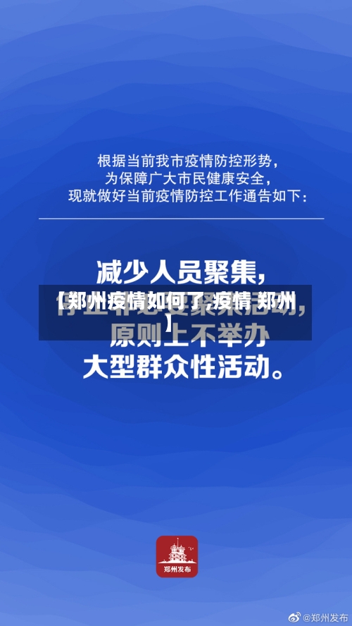 【郑州疫情如何了,疫情 郑州】