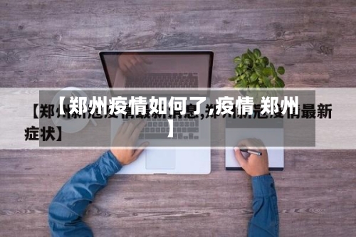 【郑州疫情如何了,疫情 郑州】-第2张图片