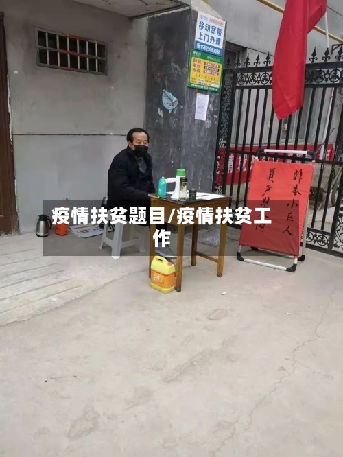 疫情扶贫题目/疫情扶贫工作
