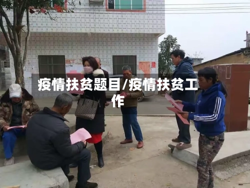 疫情扶贫题目/疫情扶贫工作-第3张图片