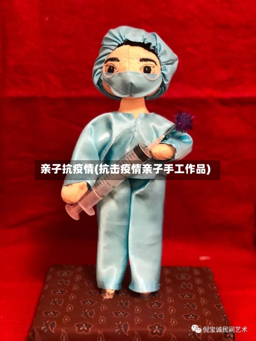 亲子抗疫情(抗击疫情亲子手工作品)-第2张图片