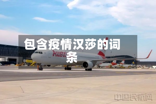 包含疫情汉莎的词条