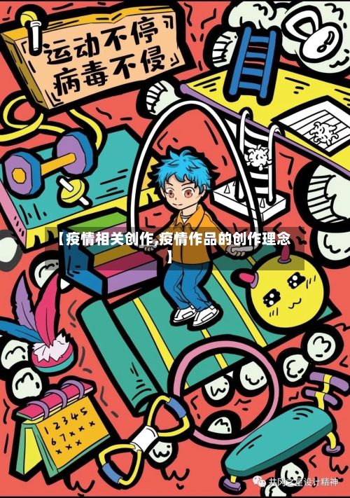 【疫情相关创作,疫情作品的创作理念】