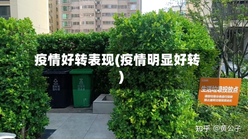 疫情好转表现(疫情明显好转)-第2张图片