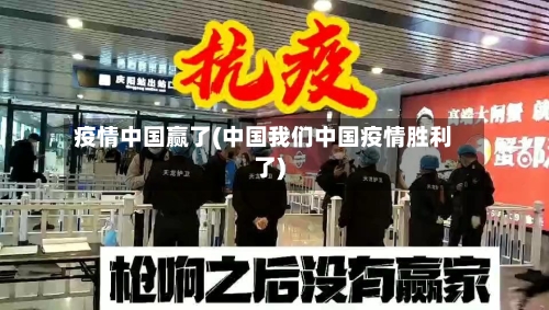 疫情中国赢了(中国我们中国疫情胜利了)-第1张图片