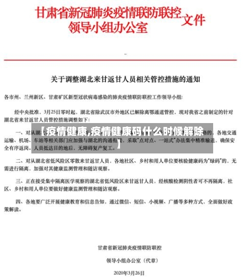 【疫情健康,疫情健康码什么时候解除】-第2张图片