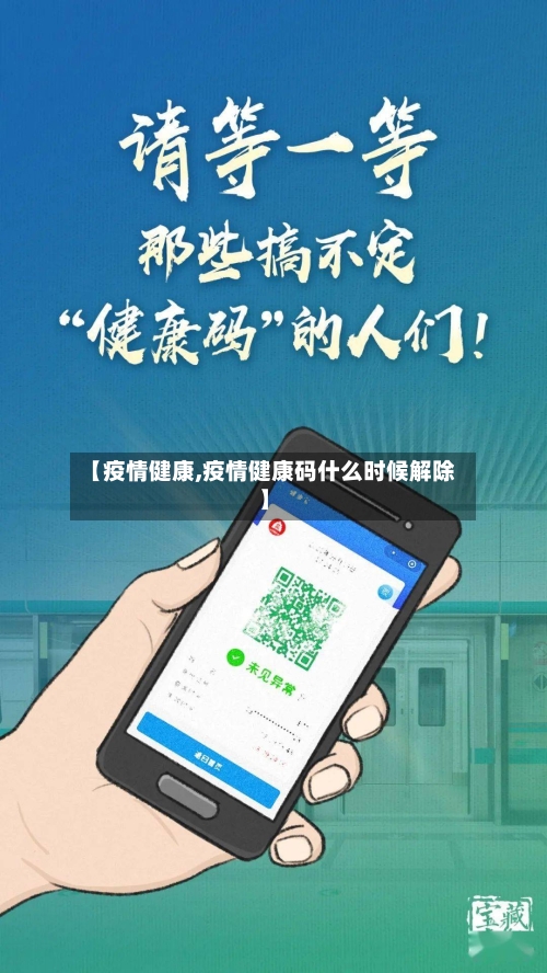 【疫情健康,疫情健康码什么时候解除】