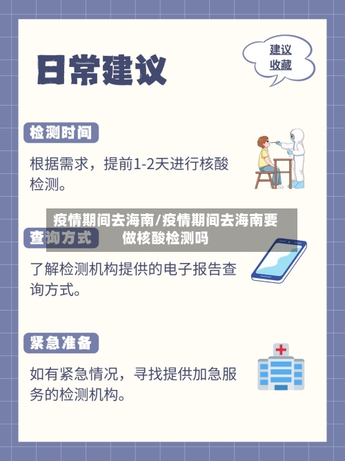 疫情期间去海南/疫情期间去海南要做核酸检测吗