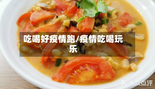 吃喝好疫情跑/疫情吃喝玩乐-第2张图片