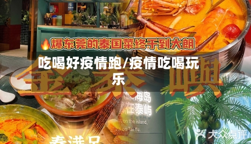 吃喝好疫情跑/疫情吃喝玩乐