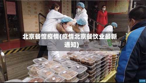 北京餐馆疫情(疫情北京餐饮业最新通知)