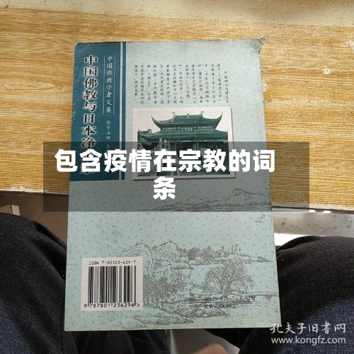 包含疫情在宗教的词条