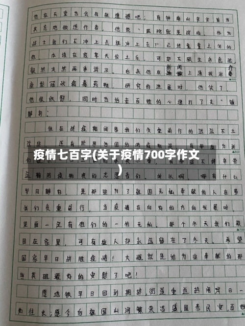疫情七百字(关于疫情700字作文)