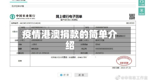 疫情港澳捐款的简单介绍-第2张图片