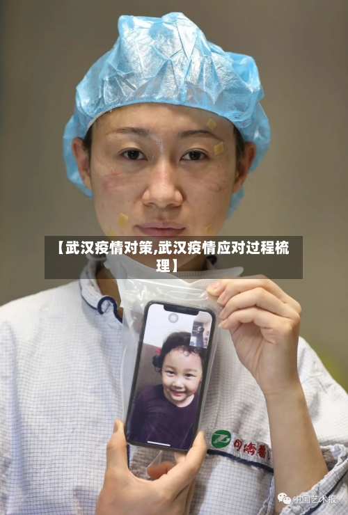 【武汉疫情对策,武汉疫情应对过程梳理】-第2张图片