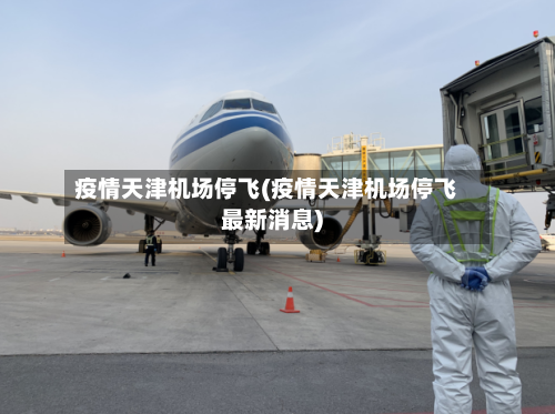 疫情天津机场停飞(疫情天津机场停飞最新消息)-第2张图片