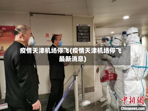 疫情天津机场停飞(疫情天津机场停飞最新消息)