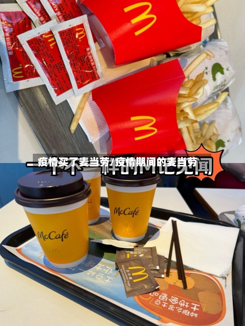 疫情买了麦当劳/疫情期间的麦当劳