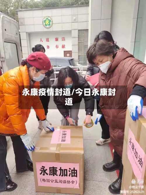 永康疫情封道/今日永康封道-第2张图片