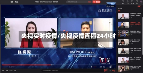 央视实时疫情/央视疫情直播24小时