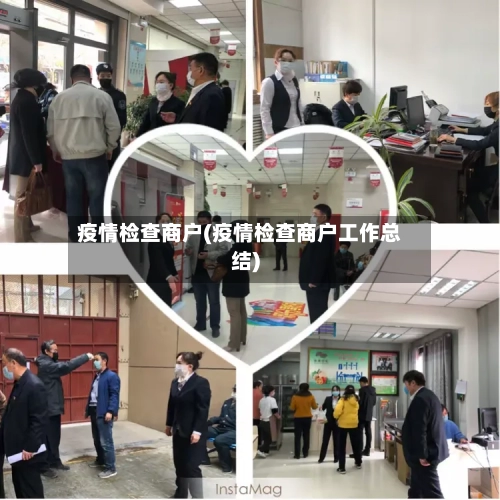 疫情检查商户(疫情检查商户工作总结)-第2张图片