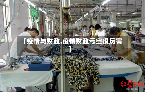 【疫情与财政,疫情财政亏空很厉害】-第3张图片