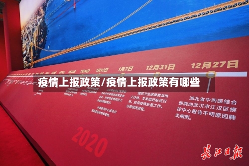 疫情上报政策/疫情上报政策有哪些-第2张图片