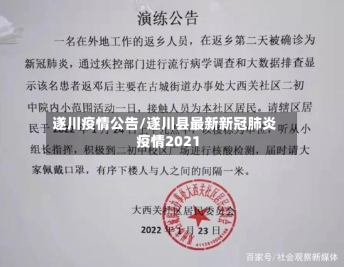 遂川疫情公告/遂川县最新新冠肺炎疫情2021