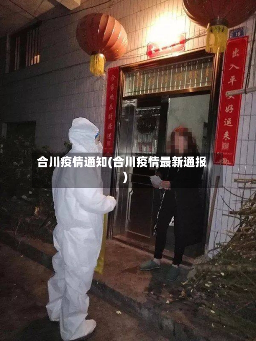 合川疫情通知(合川疫情最新通报)