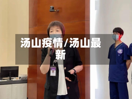 汤山疫情/汤山最新