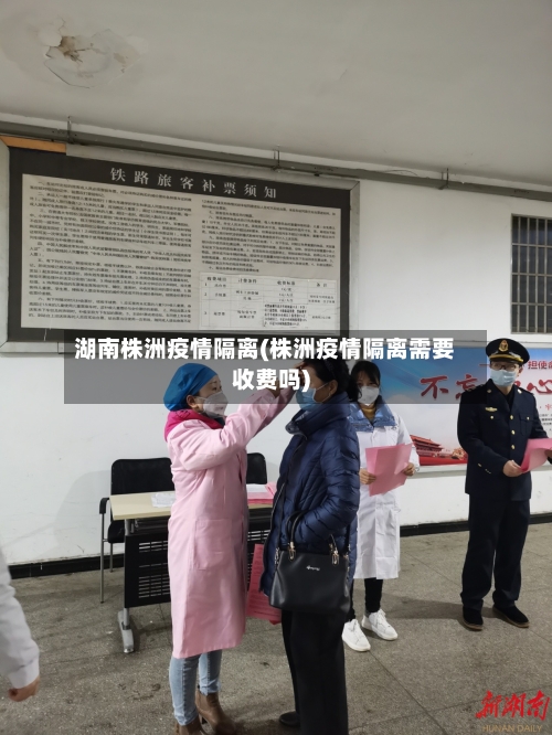 湖南株洲疫情隔离(株洲疫情隔离需要收费吗)