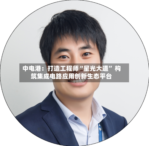 中电港：打造工程师“星光大道	” 构筑集成电路应用创新生态平台-第3张图片