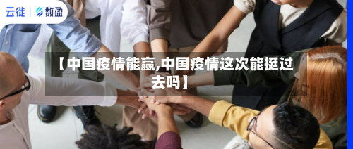 【中国疫情能赢,中国疫情这次能挺过去吗】
