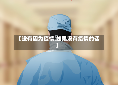 【没有因为疫情,如果没有疫情的话】