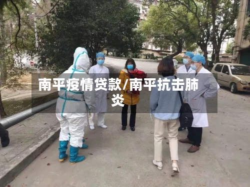 南平疫情贷款/南平抗击肺炎