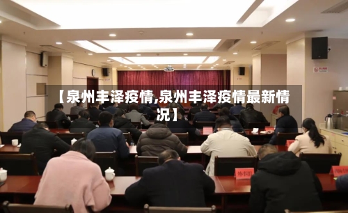 【泉州丰泽疫情,泉州丰泽疫情最新情况】-第2张图片
