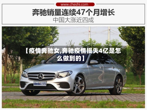 【疫情奔驰女,奔驰疫情损失4亿是怎么做到的】