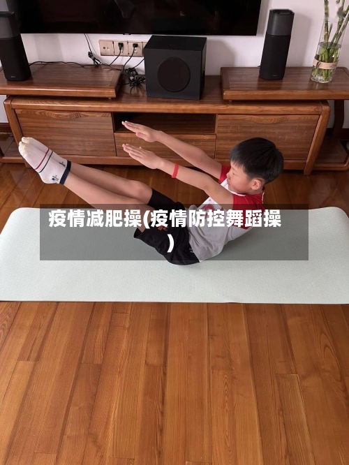 疫情减肥操(疫情防控舞蹈操)